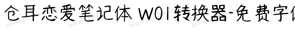 仓耳恋爱笔记体 W01转换器字体转换